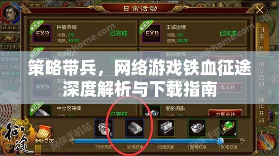 鐵血征途，深度解析與下載指南，助你策略帶兵