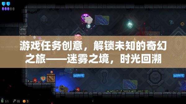 迷霧之境，解鎖時(shí)光回溯的奇幻之旅