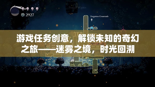 迷霧之境，解鎖時(shí)光回溯的奇幻之旅