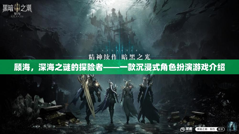 深海之謎，顧海探險記——沉浸式角色扮演游戲  第2張