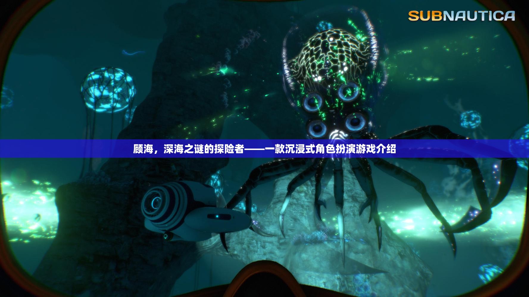 深海之謎，顧海探險記——沉浸式角色扮演游戲  第3張