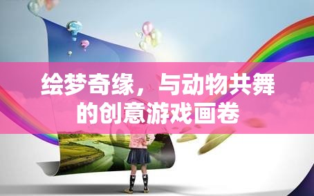 繪夢奇緣，與動物共舞的創(chuàng)意游戲畫卷