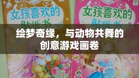 繪夢奇緣，與動物共舞的創(chuàng)意游戲畫卷