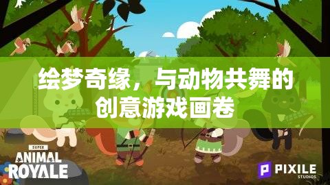 繪夢奇緣，與動物共舞的創(chuàng)意游戲畫卷