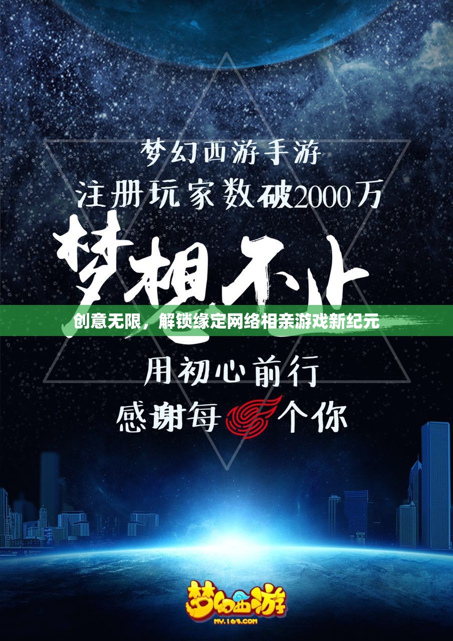 創(chuàng)意無限，解鎖緣定網絡相親游戲新紀元