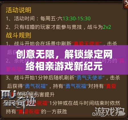創(chuàng)意無限，解鎖緣定網(wǎng)絡(luò)相親游戲新紀元  第2張