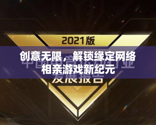 創(chuàng)意無限，解鎖緣定網(wǎng)絡(luò)相親游戲新紀元  第3張