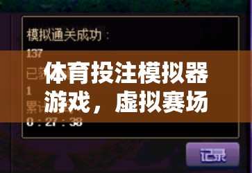 虛擬賽場，智慧與激情的碰撞，揭秘體育投注模擬器游戲