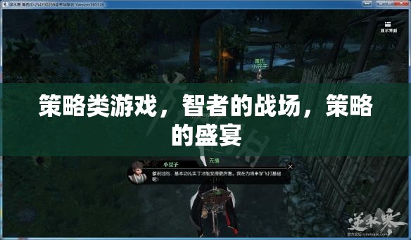 智者的戰(zhàn)場，策略類游戲的策略盛宴