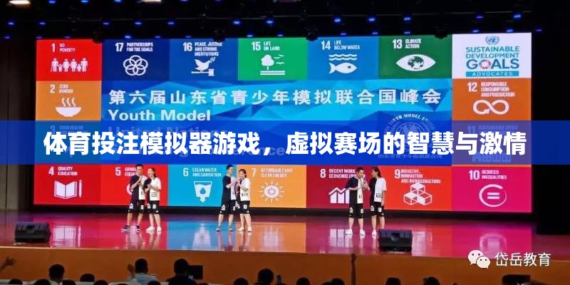 虛擬賽場，智慧與激情的碰撞，揭秘體育投注模擬器游戲