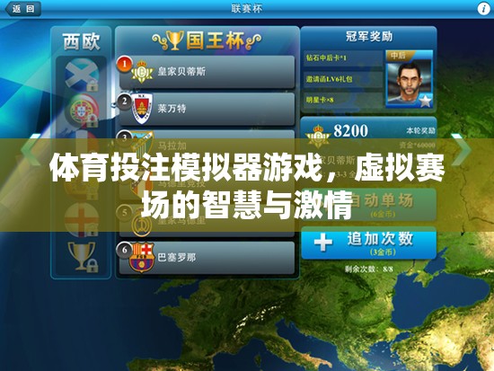 虛擬賽場，智慧與激情的碰撞，揭秘體育投注模擬器游戲