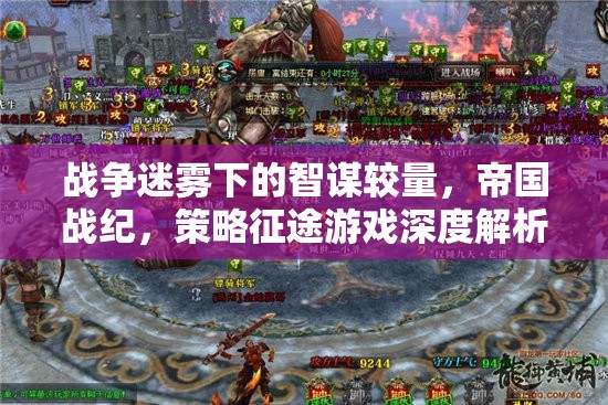 戰(zhàn)爭迷霧下的智謀較量，帝國戰(zhàn)紀(jì)策略征途深度解析