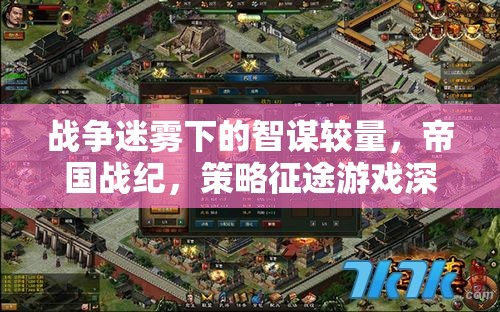 戰(zhàn)爭迷霧下的智謀較量，帝國戰(zhàn)紀(jì)策略征途深度解析
