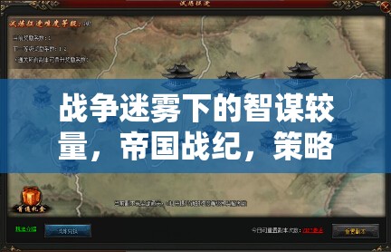 戰(zhàn)爭迷霧下的智謀較量，帝國戰(zhàn)紀(jì)策略征途深度解析