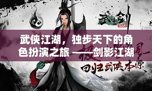 劍影江湖，獨步天下的武俠角色扮演之旅
