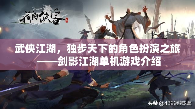 劍影江湖，獨步天下的武俠角色扮演之旅