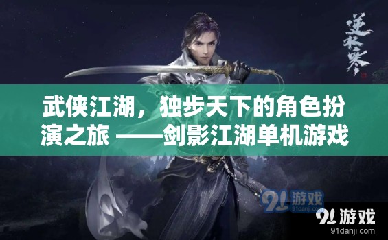 劍影江湖，獨步天下的武俠角色扮演之旅