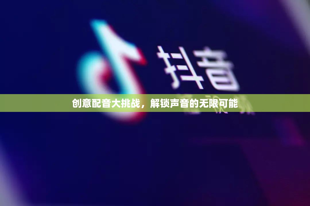 創(chuàng)意配音大挑戰(zhàn)，解鎖聲音的無限魅力
