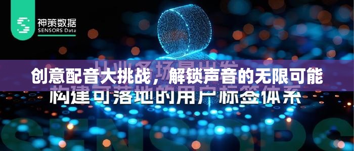 創(chuàng)意配音大挑戰(zhàn)，解鎖聲音的無限魅力  第3張