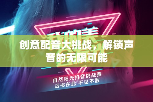 創(chuàng)意配音大挑戰(zhàn)，解鎖聲音的無限魅力  第2張