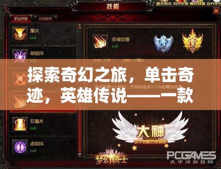 重塑經典，探索奇幻之旅的單擊奇跡與英雄傳說