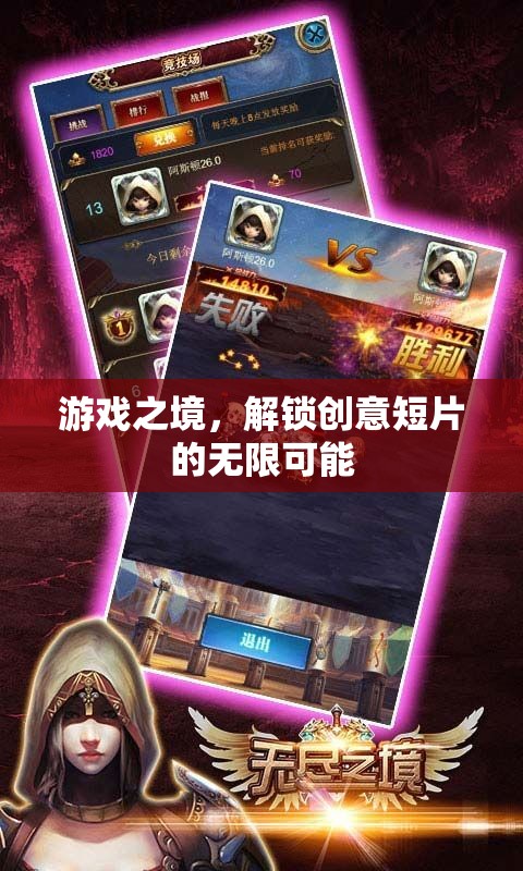 游戲之境，解鎖創(chuàng)意短片的無限創(chuàng)意潛力