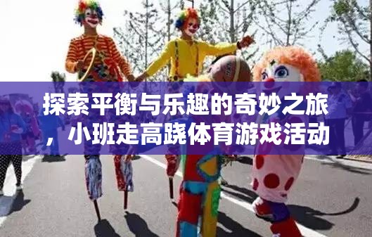 小班走高蹺，探索平衡與樂趣的奇妙體育游戲之旅  第2張