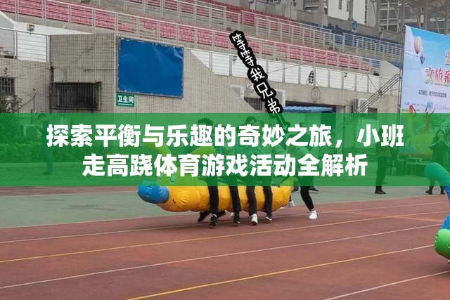 小班走高蹺，探索平衡與樂趣的奇妙體育游戲之旅  第3張
