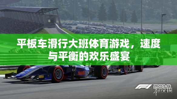 速度與平衡的歡樂盛宴，大班平板車滑行體育游戲