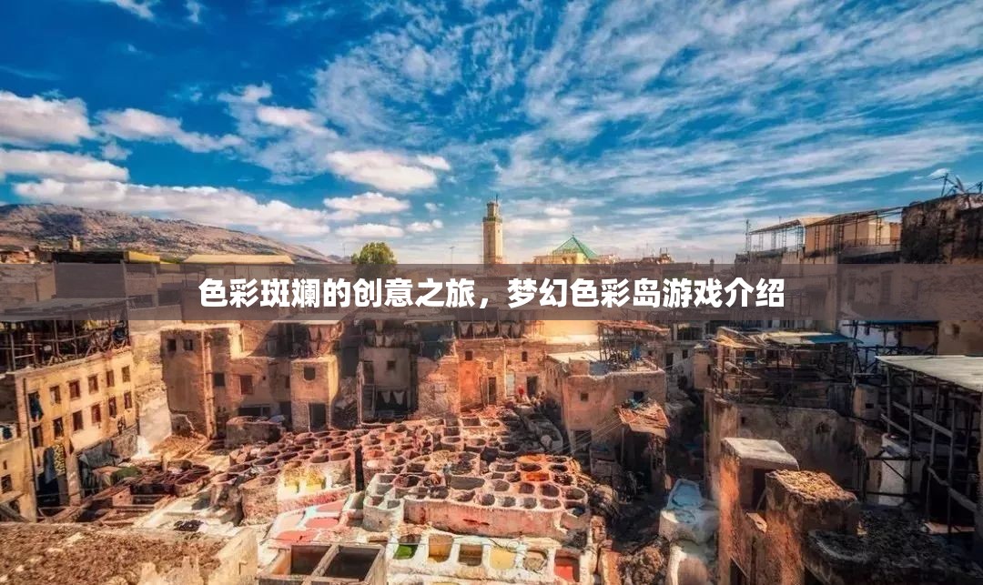 夢(mèng)幻色彩島，一場(chǎng)色彩斑斕的創(chuàng)意冒險(xiǎn)之旅