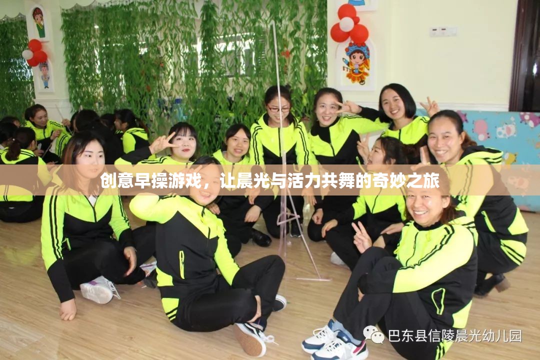 晨光與活力共舞，創(chuàng)意早操游戲的奇妙之旅