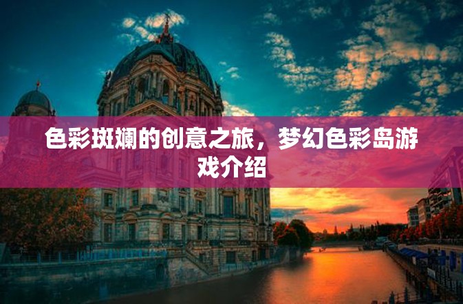 夢(mèng)幻色彩島，一場(chǎng)色彩斑斕的創(chuàng)意冒險(xiǎn)之旅