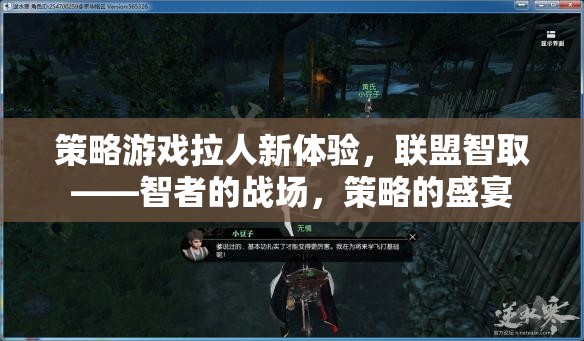 智者的戰(zhàn)場，聯(lián)盟智取——解鎖策略游戲新體驗(yàn)