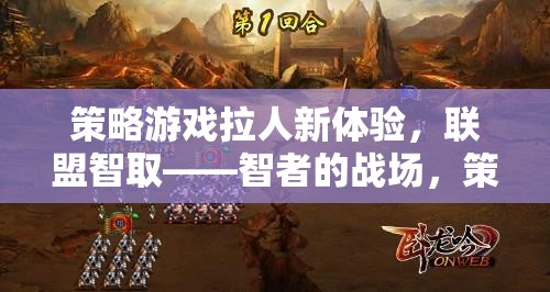 智者的戰(zhàn)場，聯(lián)盟智取——解鎖策略游戲新體驗