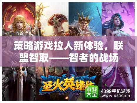 智者的戰(zhàn)場，聯(lián)盟智取——解鎖策略游戲新體驗