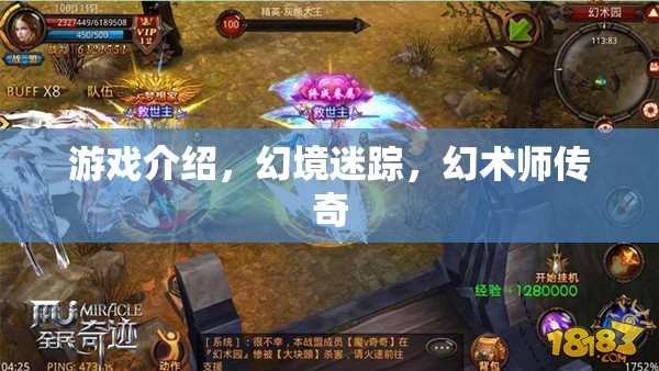 幻境迷蹤，幻術(shù)師傳奇的奇幻之旅