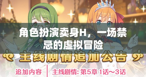 禁忌之境，虛擬賣身H的驚險角色扮演