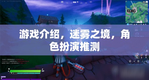 迷霧之境，探索未知的奇幻角色扮演之旅