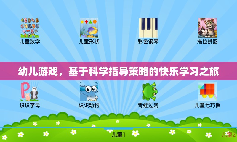 科學(xué)指導(dǎo)策略下的幼兒游戲快樂學(xué)習(xí)之旅
