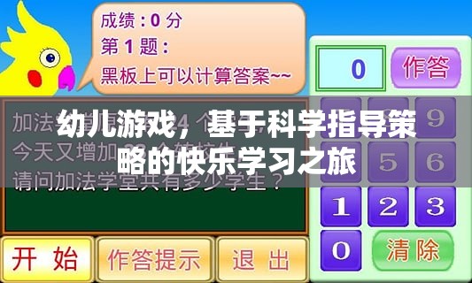 科學(xué)指導(dǎo)策略下的幼兒游戲快樂學(xué)習(xí)之旅