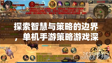 智慧與策略的極限挑戰(zhàn)，單機手游策略游戲深度剖析  第2張