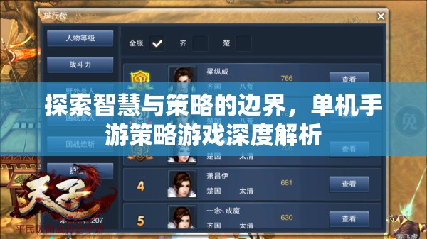 智慧與策略的極限挑戰(zhàn)，單機手游策略游戲深度剖析  第3張