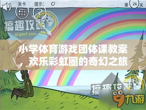 歡樂彩虹圈，小學體育游戲團體課奇幻之旅