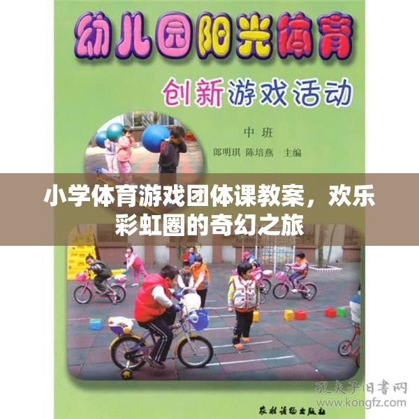 歡樂彩虹圈，小學體育游戲團體課奇幻之旅