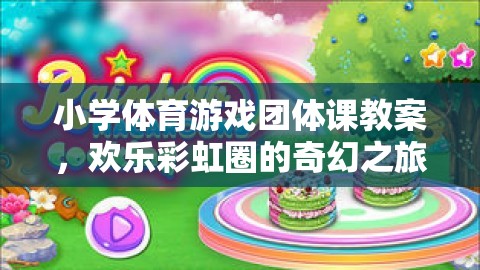 歡樂彩虹圈，小學體育游戲團體課奇幻之旅
