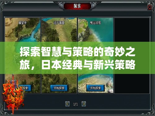 智慧與策略的奇妙之旅，日本經(jīng)典與新興策略游戲推薦  第2張