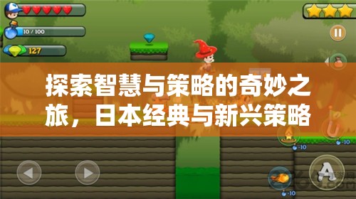 智慧與策略的奇妙之旅，日本經(jīng)典與新興策略游戲推薦  第3張