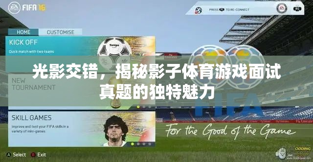 光影交錯，揭秘影子體育游戲面試真題的獨(dú)特魅力  第3張