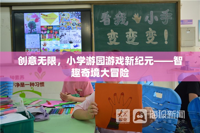 智趣奇境大冒險，小學(xué)游園游戲新紀(jì)元