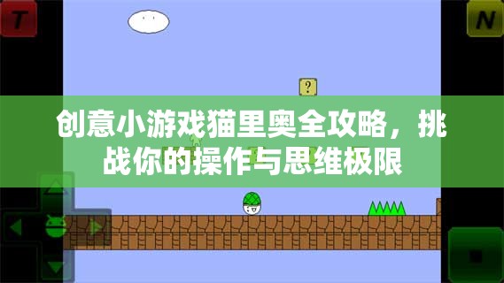 貓里奧全攻略，挑戰(zhàn)你的操作與思維極限